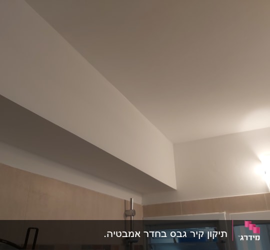 סינר גבס מושלם מעל אריחי קרמיקה בחדר רחצה